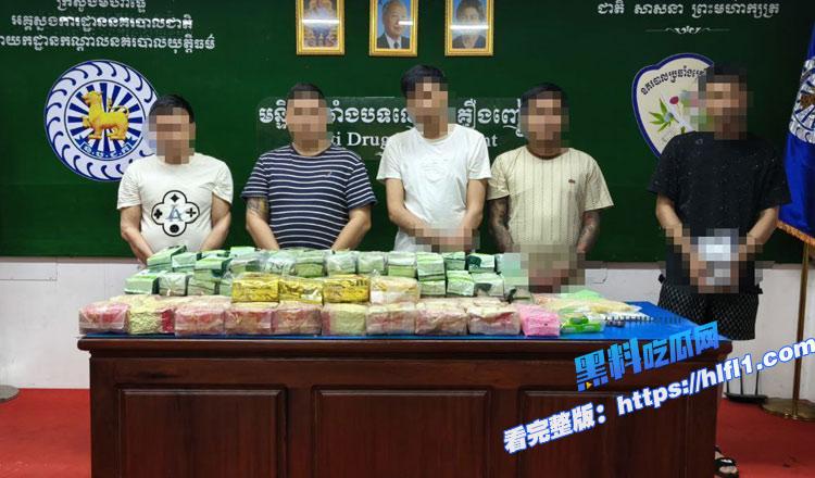 柬埔寨资讯：柬埔寨警方侦破101公斤毒品案 抓捕5名中缅嫌犯1