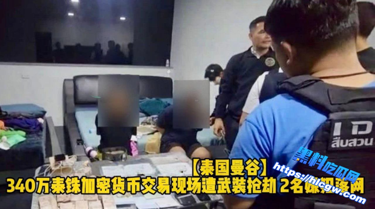 曼谷 340万泰铢加密货币交易现场遭武装抢劫 2名嫌犯落网01 曼谷 340万泰铢加密货币交易现场遭武装抢劫 2名嫌犯落网01