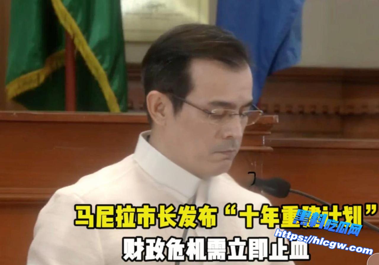 伊斯科回归!痛批财政造假,誓言十年让马尼拉重生01 伊斯科回归!痛批财政造假,誓言十年让马尼拉重生01