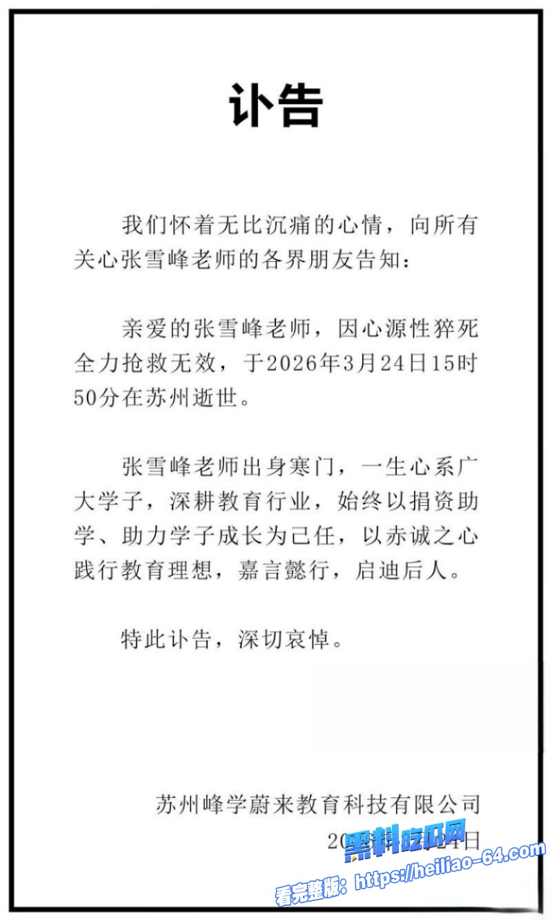 知名考研导师张雪峰于苏州抢救无效离世头像变灰暗发讣告死亡真相疑似纵欲过度14 知名考研导师张雪峰于苏州抢救无效离世头像变灰暗发讣告死亡真相疑似纵欲过度14