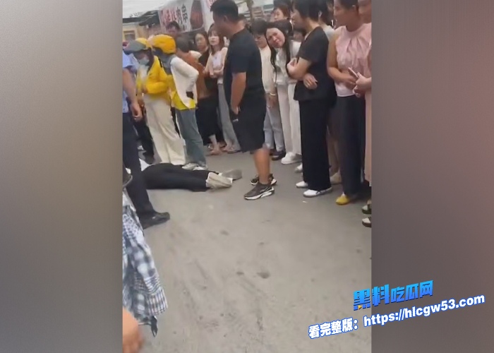 真实捉奸山东成武抓奸现场小三被打到倒地不起120都来了围观群众吃瓜吃爽了 图5WH700x500px 真实捉奸山东成武抓奸现场小三被打到倒地不起120都来了围观群众吃瓜吃爽了 图5WH700x500px