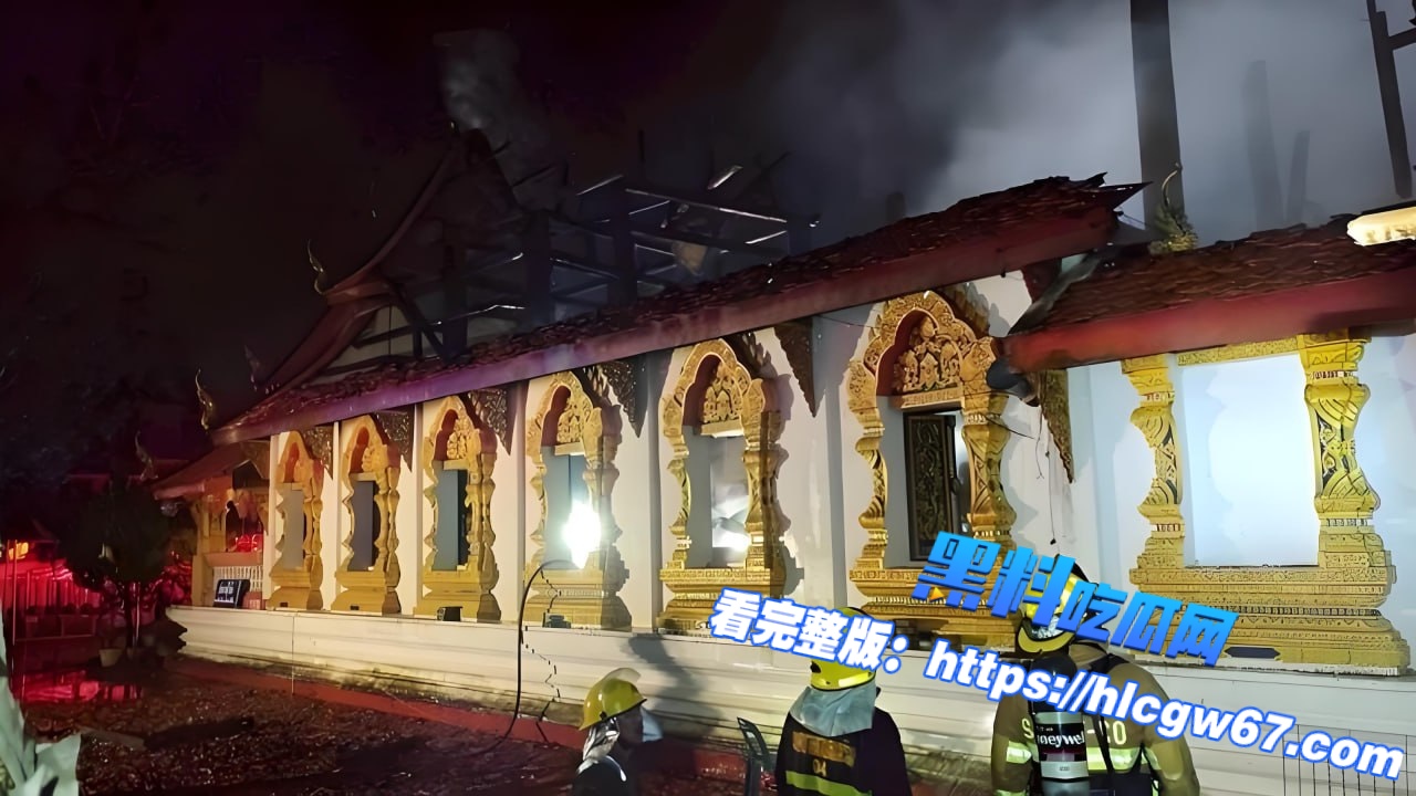 泰国清迈百年佛殿凌晨焚毁，300万佛像危殆，疑因圣日香烛惹祸！01