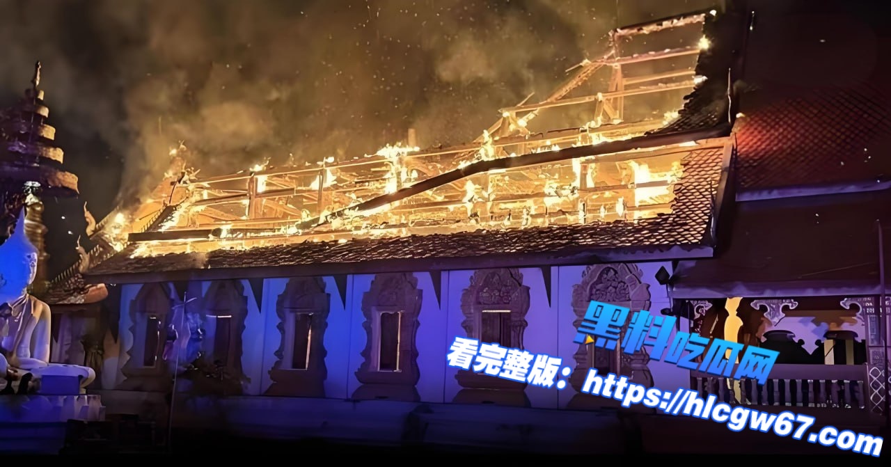 泰国清迈百年佛殿凌晨焚毁，300万佛像危殆，疑因圣日香烛惹祸！03