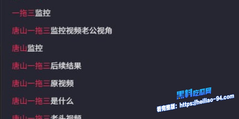 唐山一拖三事件4 唐山一拖三事件4