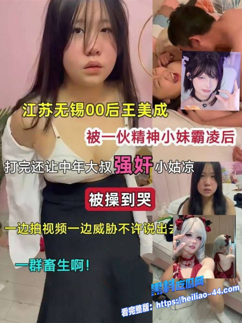江苏无锡王美成被精神小妹霸凌后惨遭强迫被迫跟大叔做爱操到崩溃1