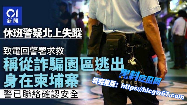 一名香港警察被骗到柬埔寨诈骗园区后求救01 一名香港警察被骗到柬埔寨诈骗园区后求救01