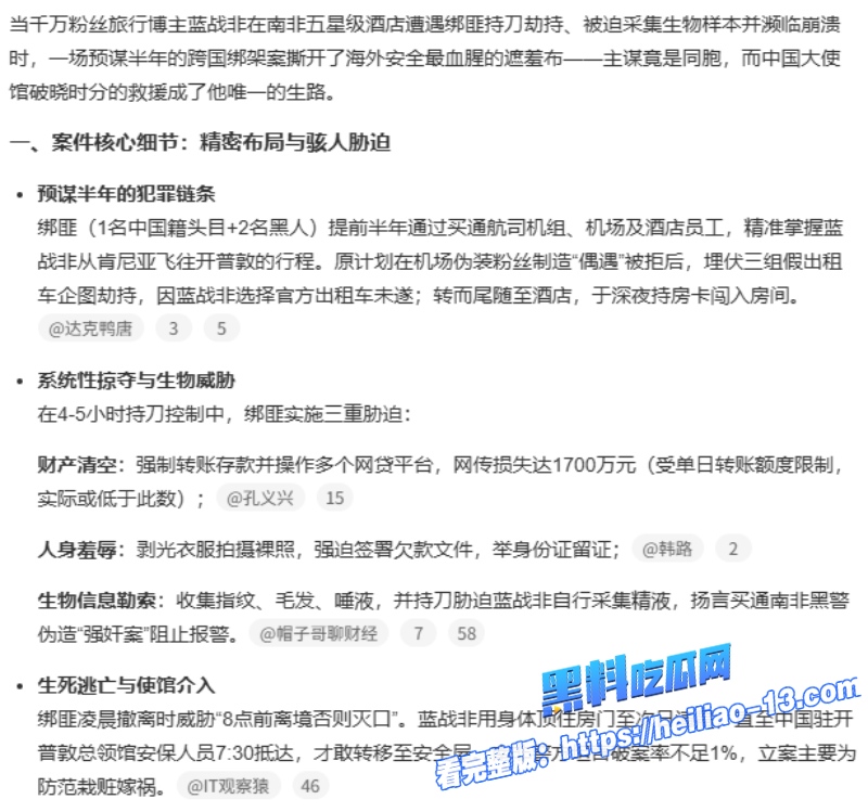 热搜第一千万网红蓝战非在南非遭遇绑架事件详情全过程14