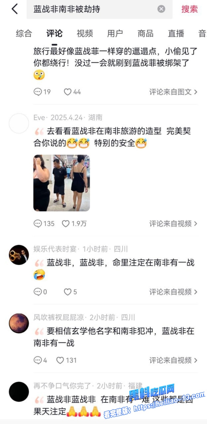 热搜第一千万网红蓝战非在南非遭遇绑架事件详情全过程17