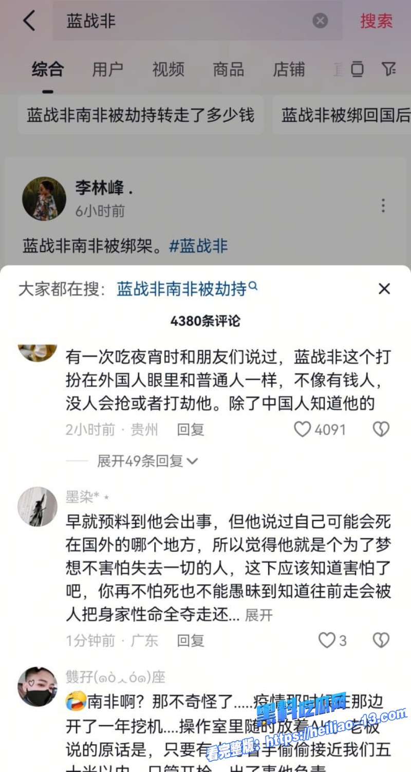 热搜第一千万网红蓝战非在南非遭遇绑架事件详情全过程19