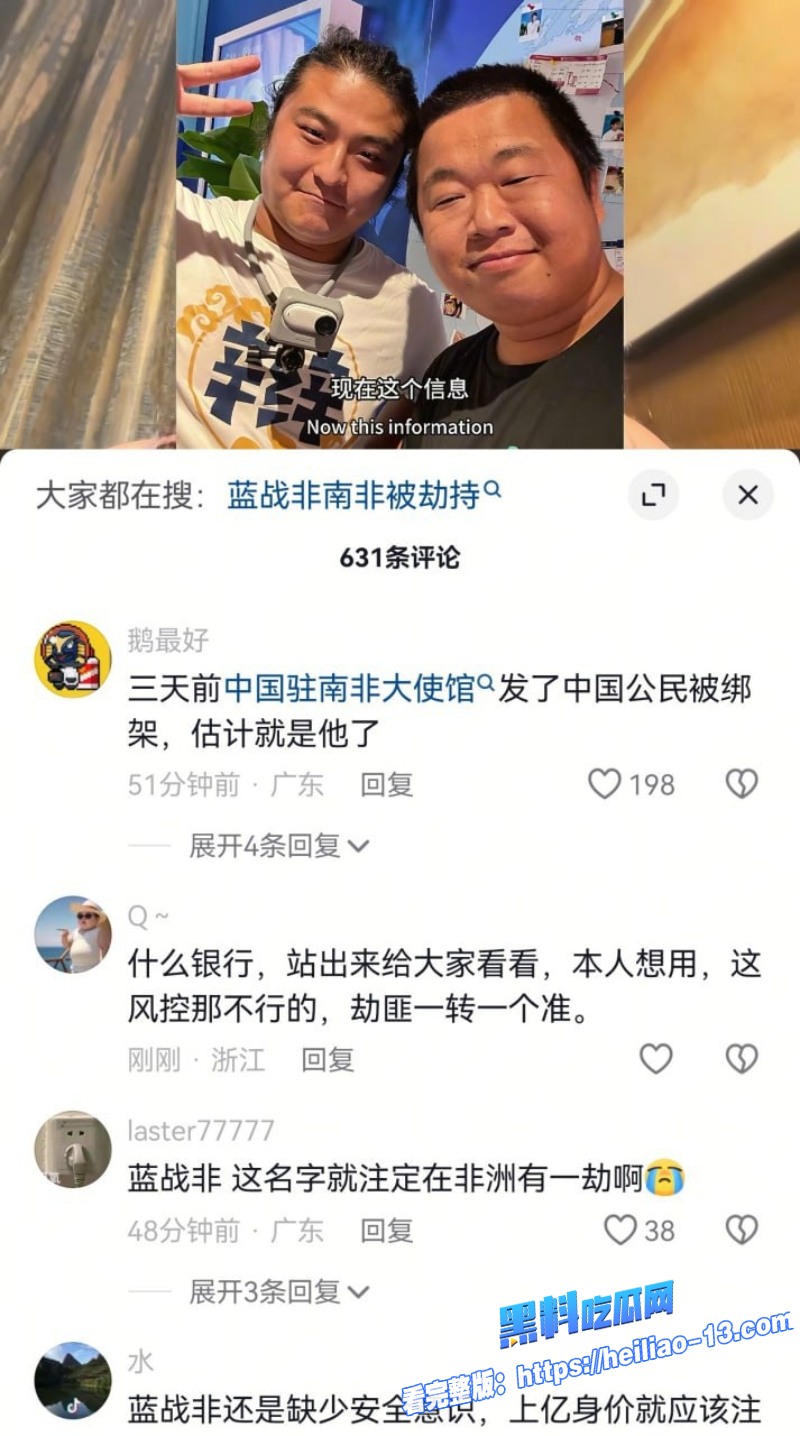 热搜第一千万网红蓝战非在南非遭遇绑架事件详情全过程20