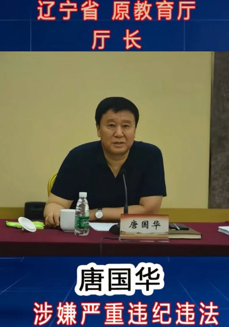 辽宁省委原副秘书长唐国华落马3