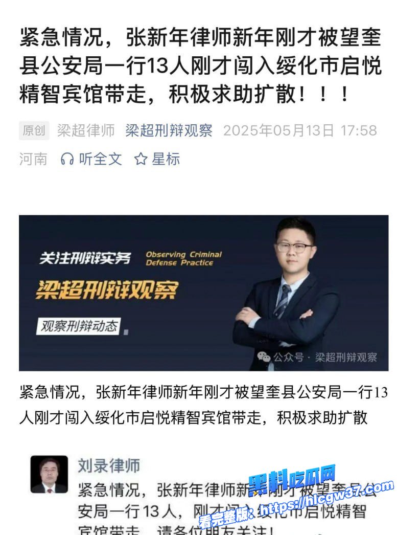 北京著名刑辩律师张新年查案被黑龙江望奎县公安局强制传唤带走司法公正何在 8