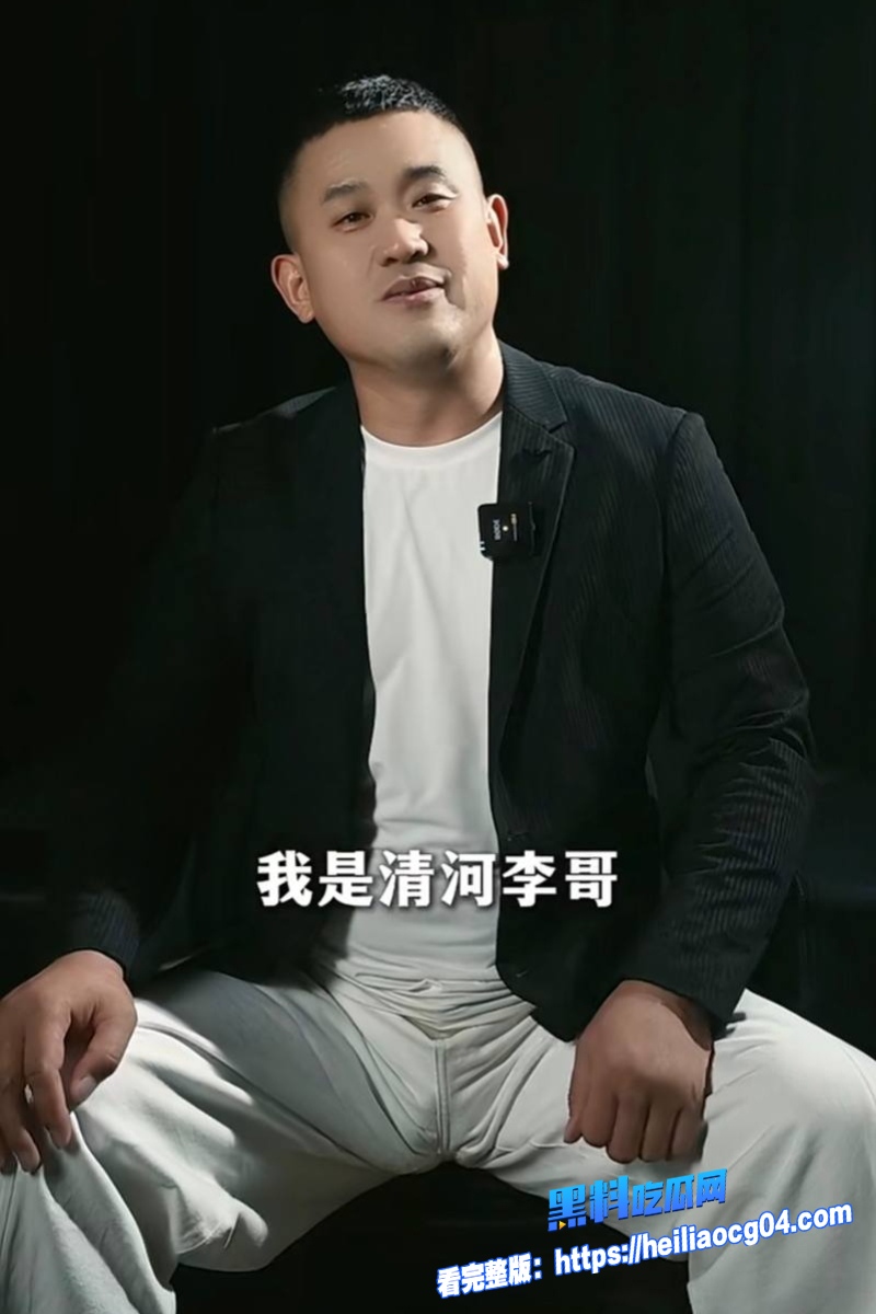 快手网红清河李哥2