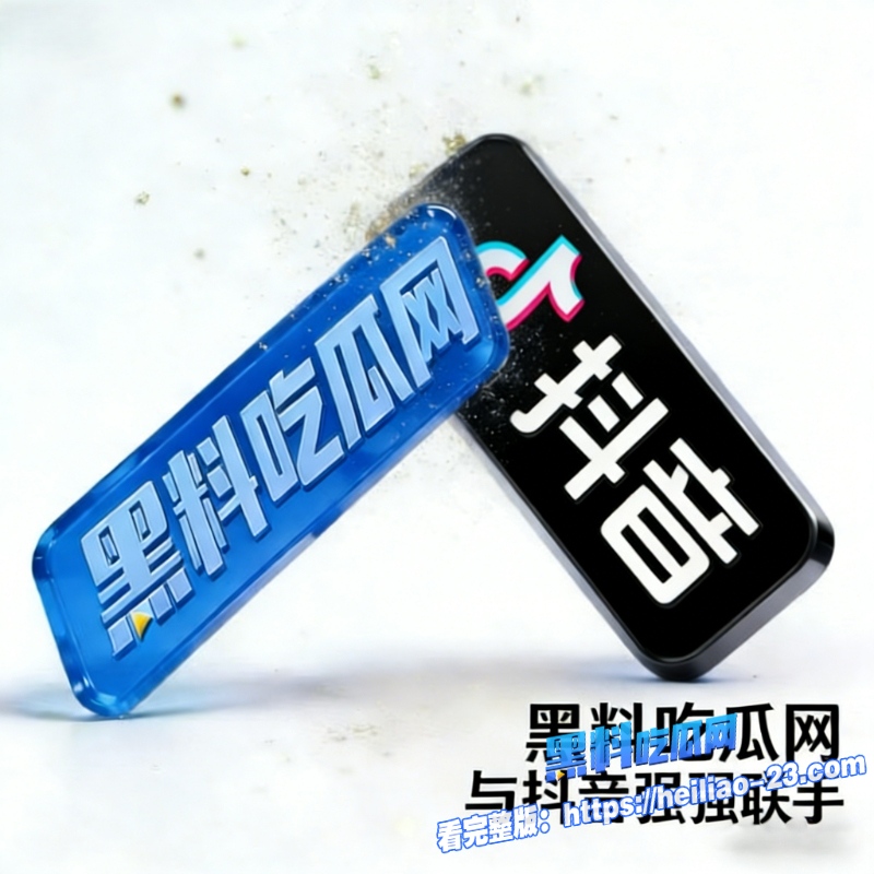 快手事件之后抖音与黑料吃瓜网强强联合各路反差女神为了礼物直接下海 瓜友直呼真刺激1 快手事件之后抖音与黑料吃瓜网强强联合各路反差女神为了礼物直接下海 瓜友直呼真刺激1