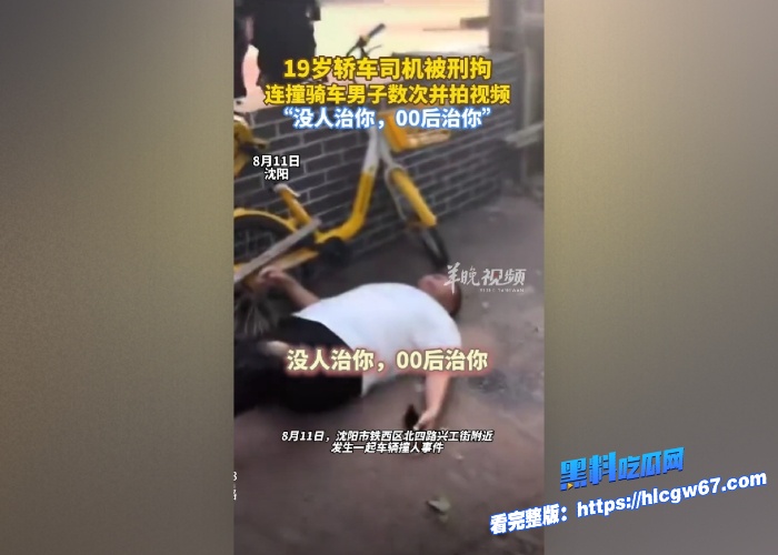 炸裂沈阳00后车主因一大叔骑自行车闯红灯直接开车撞上去并且反复碾压目前该车主已被刑拘真是00后整顿社会看的大快人心 4 炸裂沈阳00后车主因一大叔骑自行车闯红灯直接开车撞上去并且反复碾压目前该车主已被刑拘真是00后整顿社会看的大快人心 4