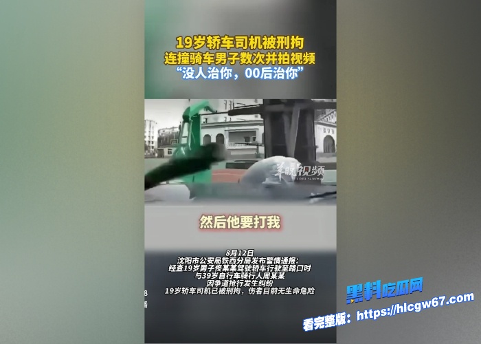 炸裂沈阳00后车主因一大叔骑自行车闯红灯直接开车撞上去并且反复碾压目前该车主已被刑拘真是00后整顿社会看的大快人心 7 炸裂沈阳00后车主因一大叔骑自行车闯红灯直接开车撞上去并且反复碾压目前该车主已被刑拘真是00后整顿社会看的大快人心 7