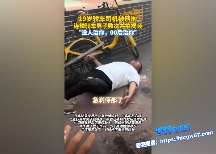 炸裂沈阳00后车主因一大叔骑自行车闯红灯直接开车撞上去并且反复碾压目前该车主已被刑拘真是00后整顿社会看的大快人心 6 炸裂沈阳00后车主因一大叔骑自行车闯红灯直接开车撞上去并且反复碾压目前该车主已被刑拘真是00后整顿社会看的大快人心 6