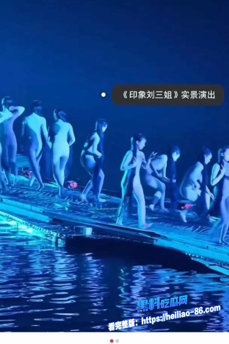 广西印象 刘三姐演出全裸争议 03年张艺谋首演 王予嘉18岁渔女出浴裸体桥段！10