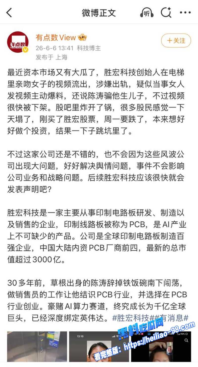 胜宏科技董事长陈涛被女网红爆料骗生子弱精症拉黑 电梯亲吻视频流出1