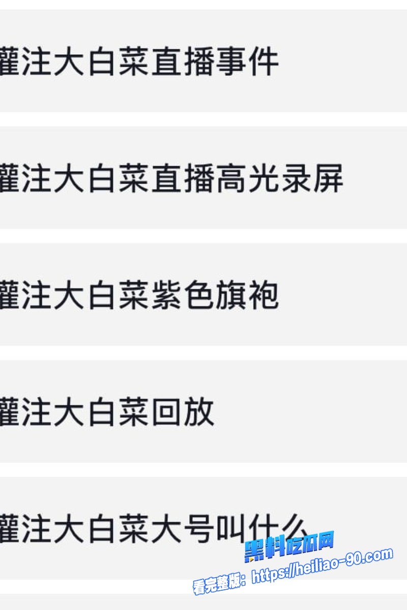 网红灌注大白菜8 网红灌注大白菜8