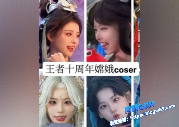 王者荣耀十周年庆典嫦娥coser我不叫龙虾行为崩人设炸锅玩家怒喷OOC私密自慰视频遭扒出 12 王者荣耀十周年庆典嫦娥coser我不叫龙虾行为崩人设炸锅玩家怒喷OOC私密自慰视频遭扒出 12