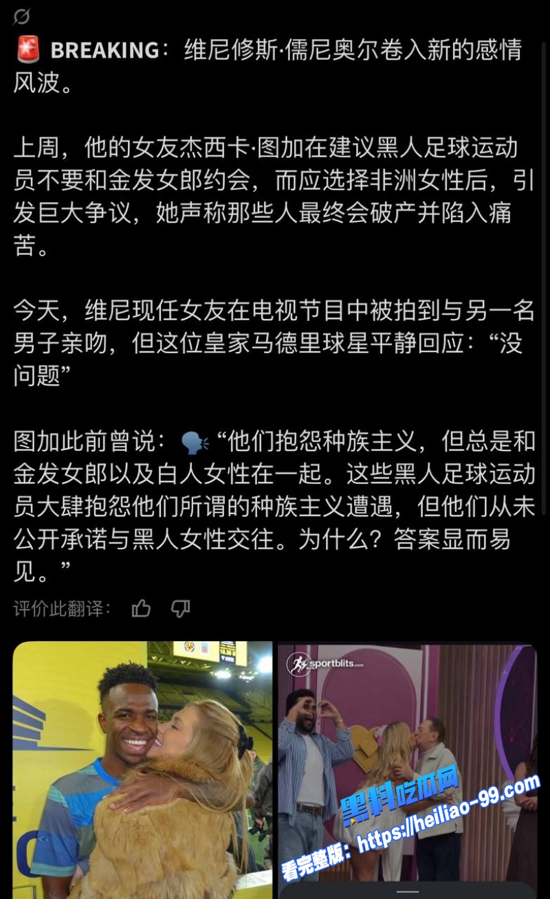 维尼修斯前女友杰西卡·图加开炮黑人球星反歧视喊得响却只爱白人金发女引爆全网热议18 维尼修斯前女友杰西卡·图加开炮黑人球星反歧视喊得响却只爱白人金发女引爆全网热议18