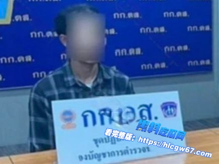 男子冒充警察行骗被泰国警方逮捕  自称被中国人诱骗入伙电诈集团01