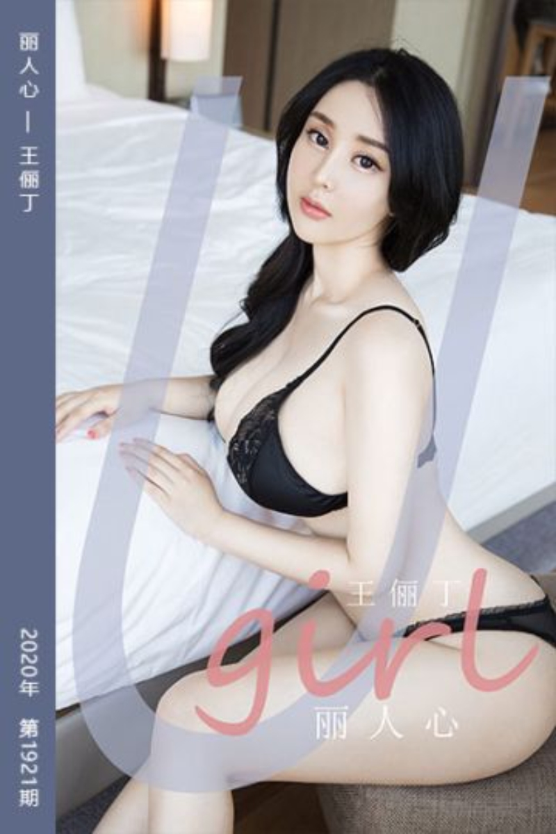 王俪丁1