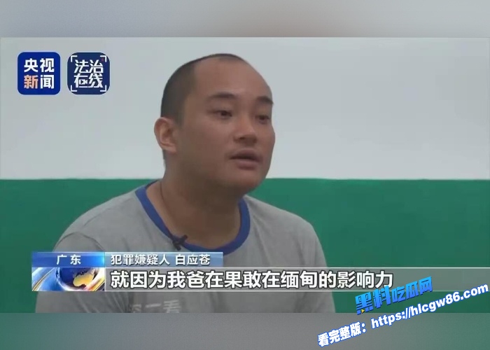 缅北白家死刑冲上热搜!41个杀人炼狱园区曝光 滔天罪行罄竹难书 电诈园区非人虐待视频流出! 4 缅北白家死刑冲上热搜!41个杀人炼狱园区曝光 滔天罪行罄竹难书 电诈园区非人虐待视频流出! 4