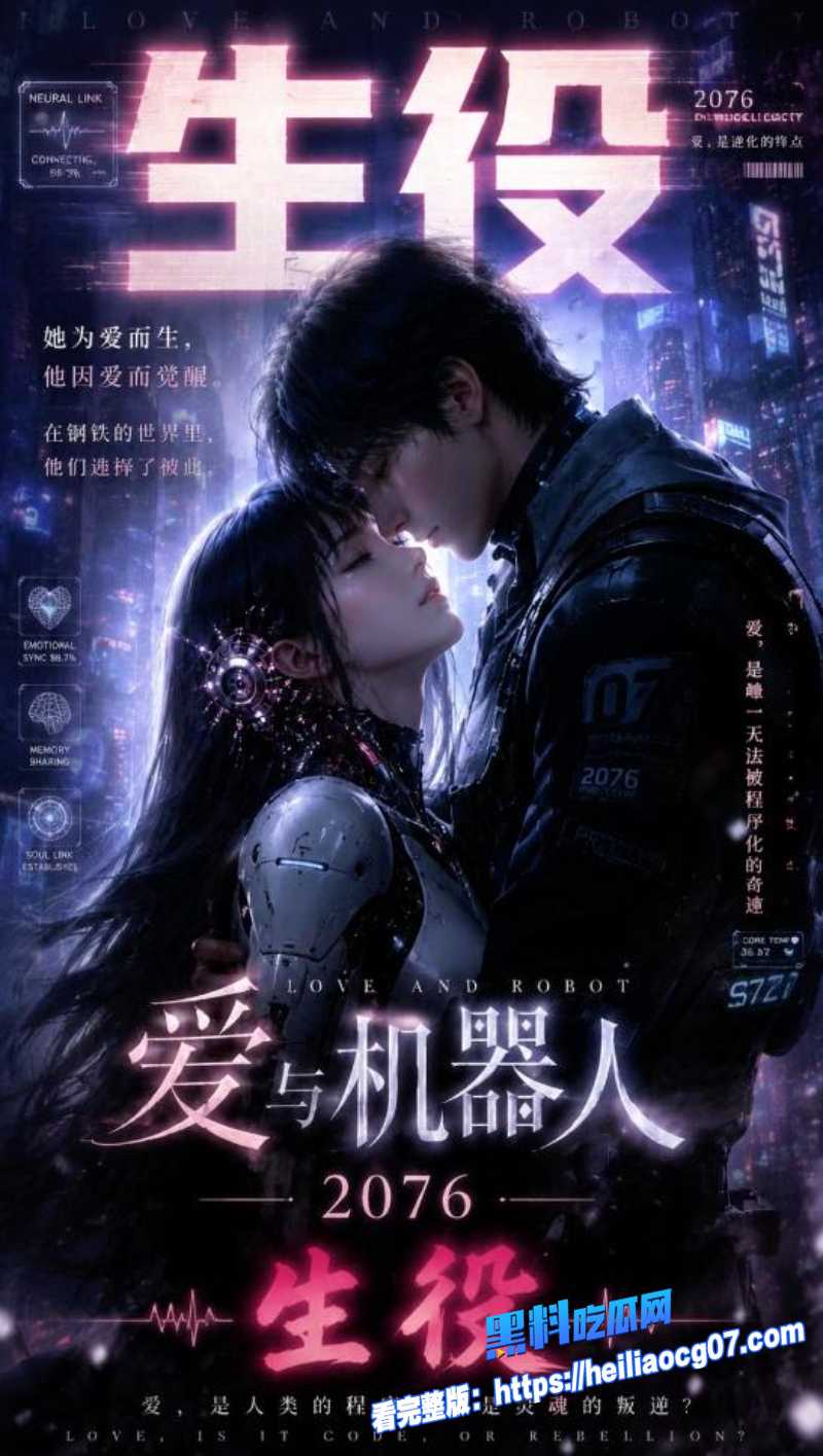 AI成人短剧 爱与机器人0