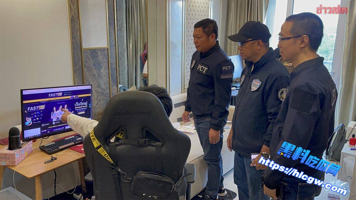 泰国扫赌 泰警方端掉芭提雅大型赌博网站“FAST24H”,月流水逾900万泰铢01 泰国扫赌 泰警方端掉芭提雅大型赌博网站“FAST24H”,月流水逾900万泰铢01