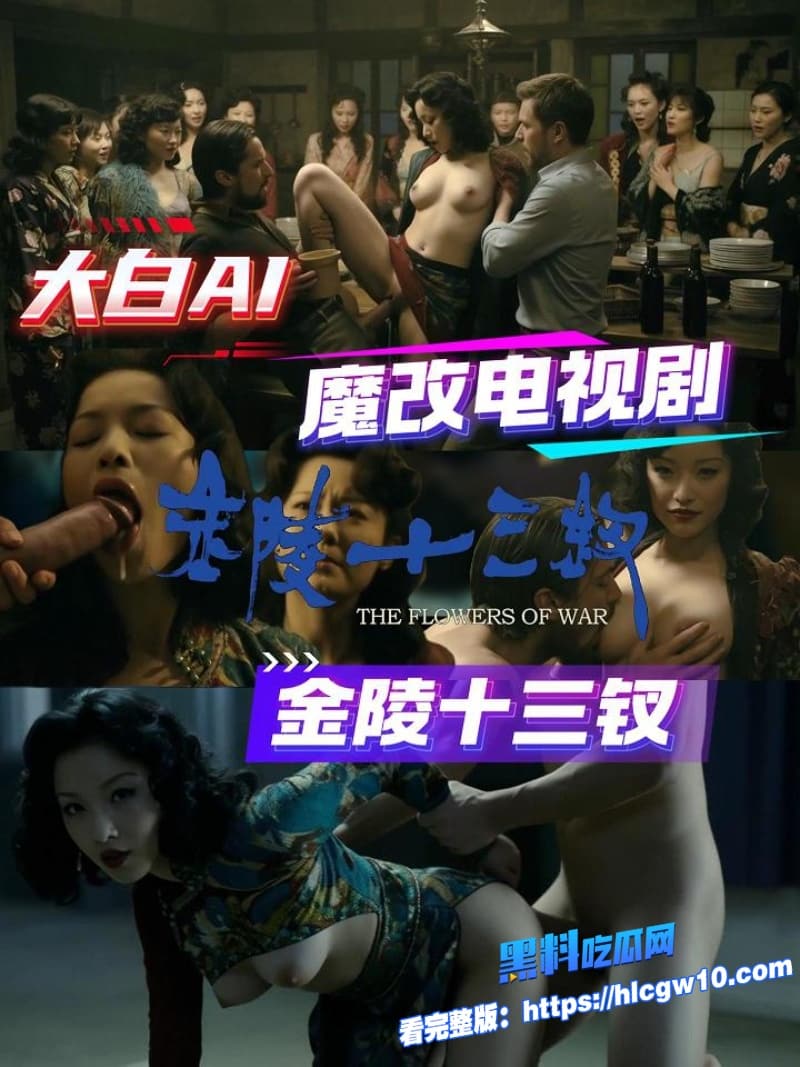 倪妮最骚一部作品AI魔改版金陵十三钗尺度炸裂倪妮床戏狂野秒变金陵第一骚女1 倪妮最骚一部作品AI魔改版金陵十三钗尺度炸裂倪妮床戏狂野秒变金陵第一骚女1