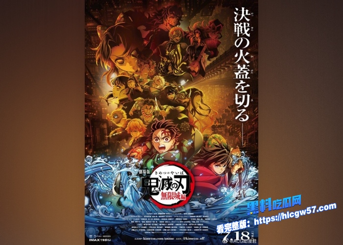 鬼灭之刃无限城篇枪版完整版在线免费看2025年夏天最热血最精彩的动漫剧场版黑料吃瓜网独家线上首播 图1 鬼灭之刃无限城篇枪版完整版在线免费看2025年夏天最热血最精彩的动漫剧场版黑料吃瓜网独家线上首播 图1