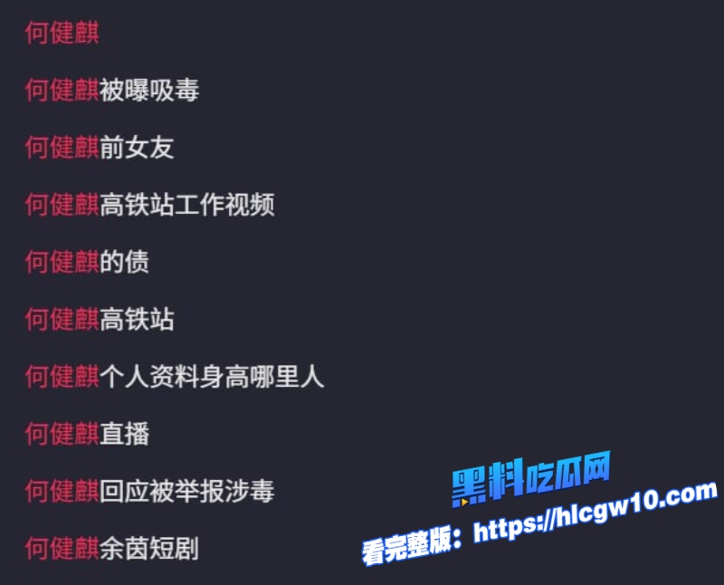 娱乐圈当红炸子鸡何健麒涉毒实锤曝光前女友实名举报女演员不雅视频流出1 娱乐圈当红炸子鸡何健麒涉毒实锤曝光前女友实名举报女演员不雅视频流出1