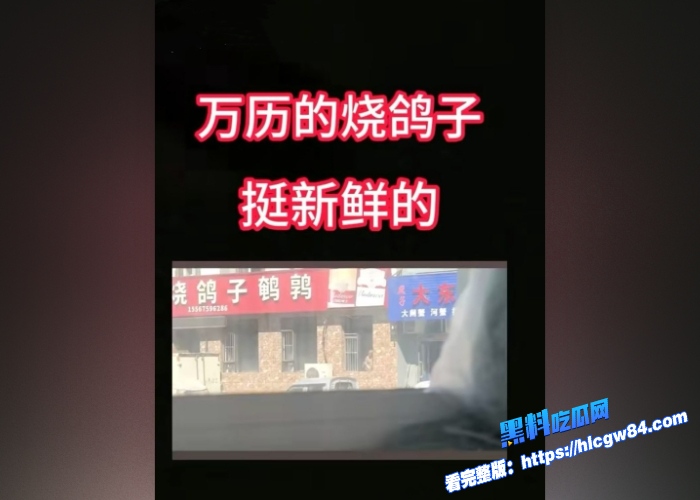 吉林万历烧鸽子鹌鹑老板娘窗前激情视频劲爆流出33秒完整版后入啪啪一清二楚视频火遍全网更有老板娘早期视频图 10