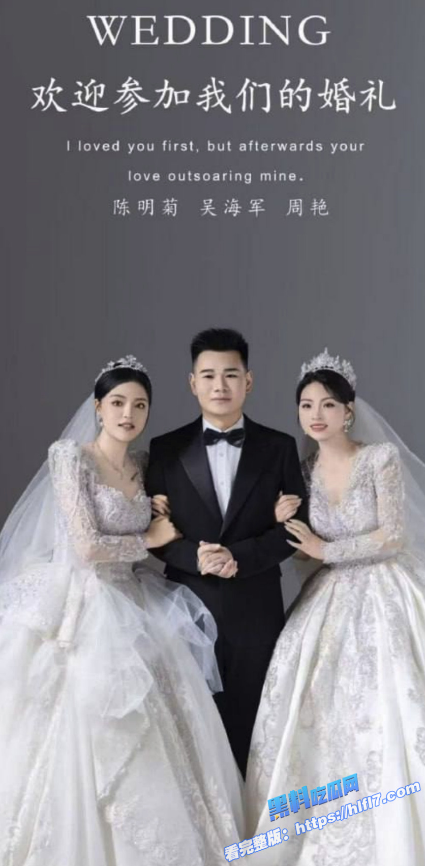 全网疯传 ！“1男2女”将举办三人婚礼？同时娶2个老婆 我看刑 就是不知道要判几年？1