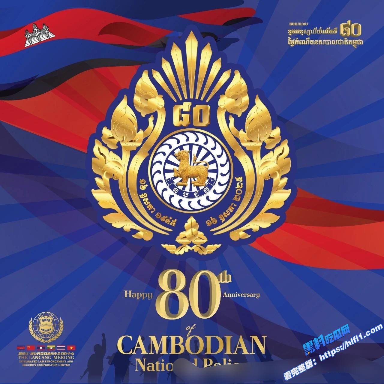 祝贺柬埔寨国家警察成立80周年01