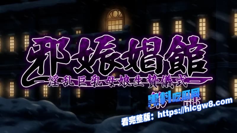 雪山古館禁断之欲人妻巨乳母娘沦为触手调教生贄淫乱肉体在性欲中彻底堕落1