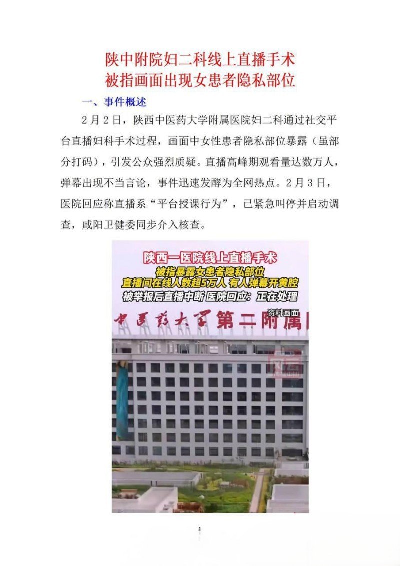 陕西中医药大学附属院直播妇科手术女患者私处未打码 5