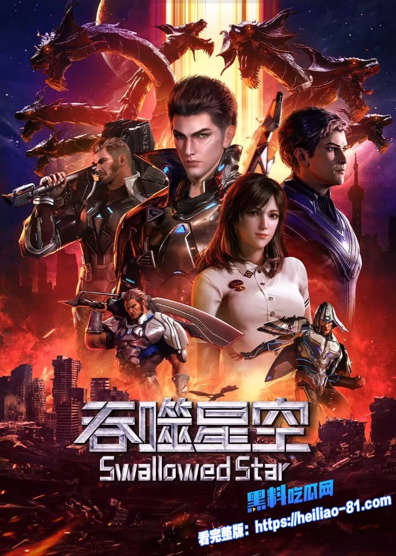 国漫天花板回归吞噬星空决战原始星首部剧场版无删减在线看罗峰如何威震异族7 国漫天花板回归吞噬星空决战原始星首部剧场版无删减在线看罗峰如何威震异族7