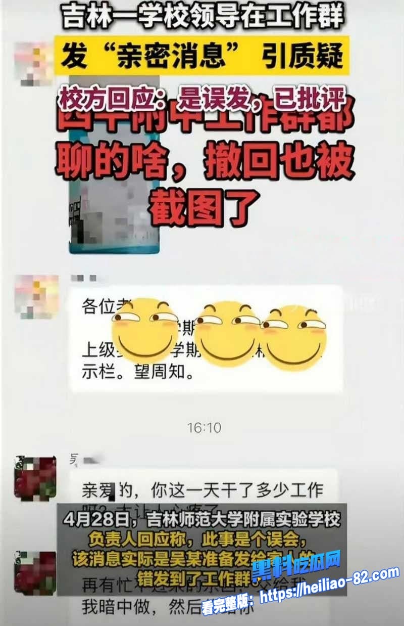 吉林师大附中副校长吴成学工作群玩暧昧勾引女老师被老公曝光酒店性爱视频7