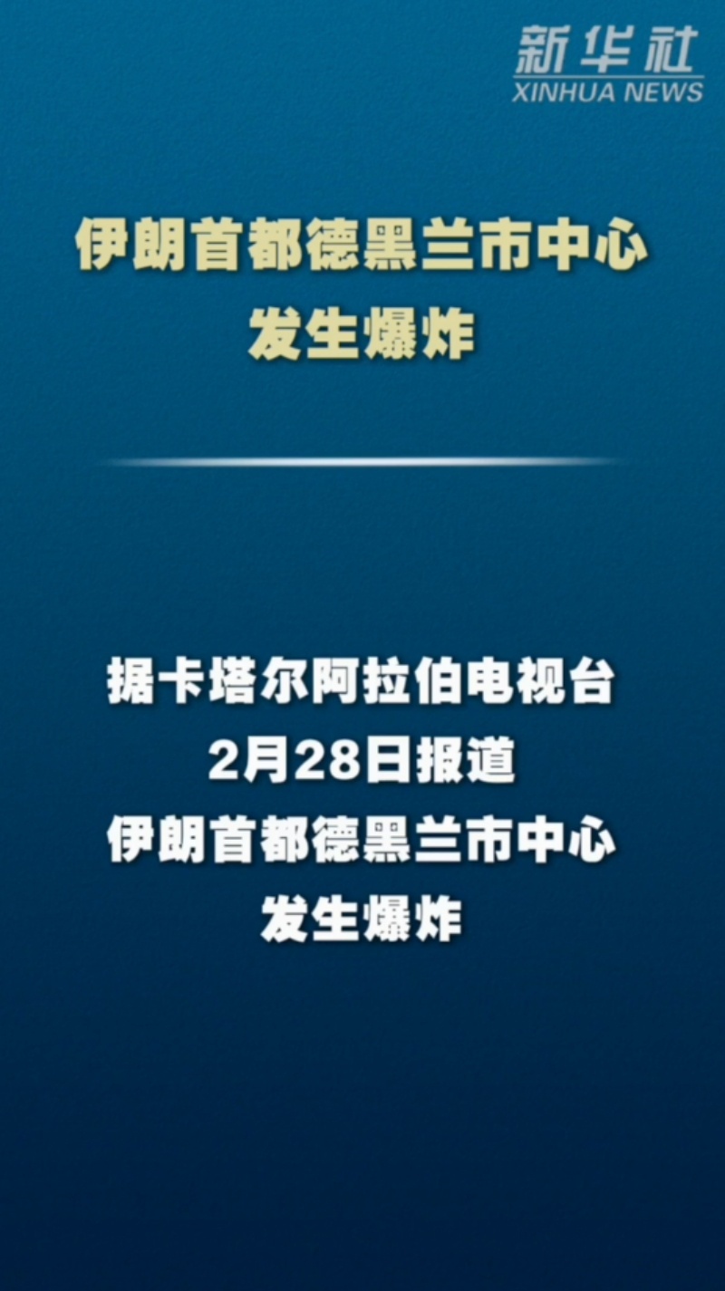 以色列宣布袭击伊朗首都德黑兰市中心发生爆炸1 以色列宣布袭击伊朗首都德黑兰市中心发生爆炸1