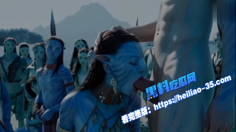AI脱衣魔改电影阿凡达.阴之道H版本流出外星物种的性交对垒超绝感官秀 7