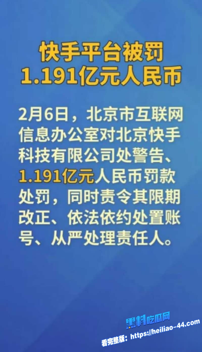 今日吃瓜必看快手放黄片事件后续被央媒点名判罚一亿各类AV自拍全网疯传令无数网友直呼过瘾2 今日吃瓜必看快手放黄片事件后续被央媒点名判罚一亿各类AV自拍全网疯传令无数网友直呼过瘾2
