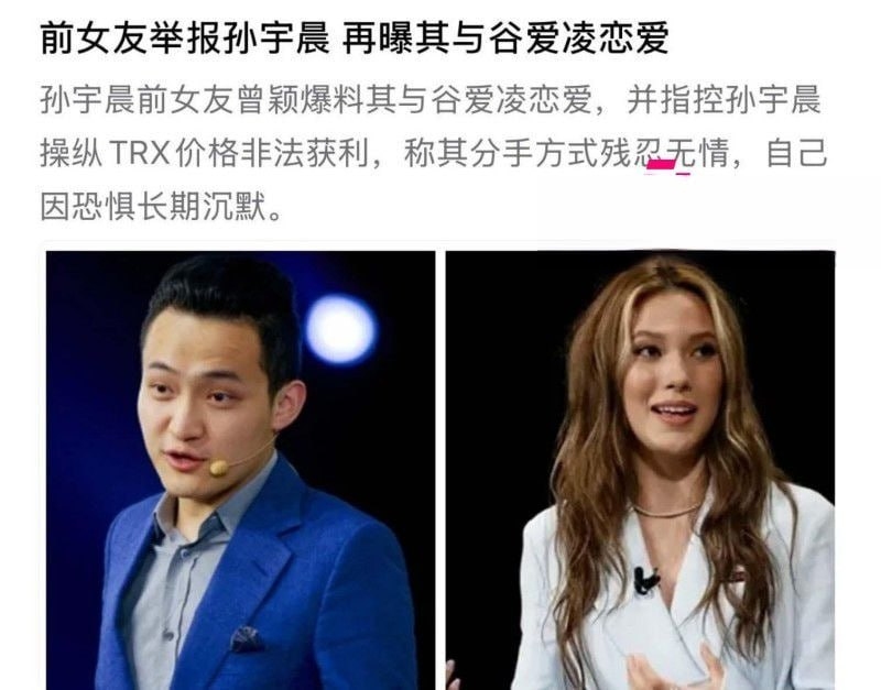 币圈大佬孙宇晨被前女友曾颖公开手撕 1