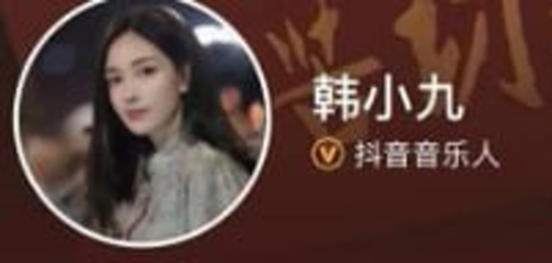 抖音百万粉丝网红韩小九10