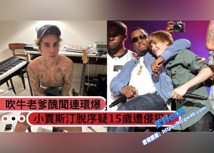 吹牛老爹白色派对法庭证据视频暗网曝光！轰动全美 多位女明星大咖视频被曝光 比萝莉岛还牛18