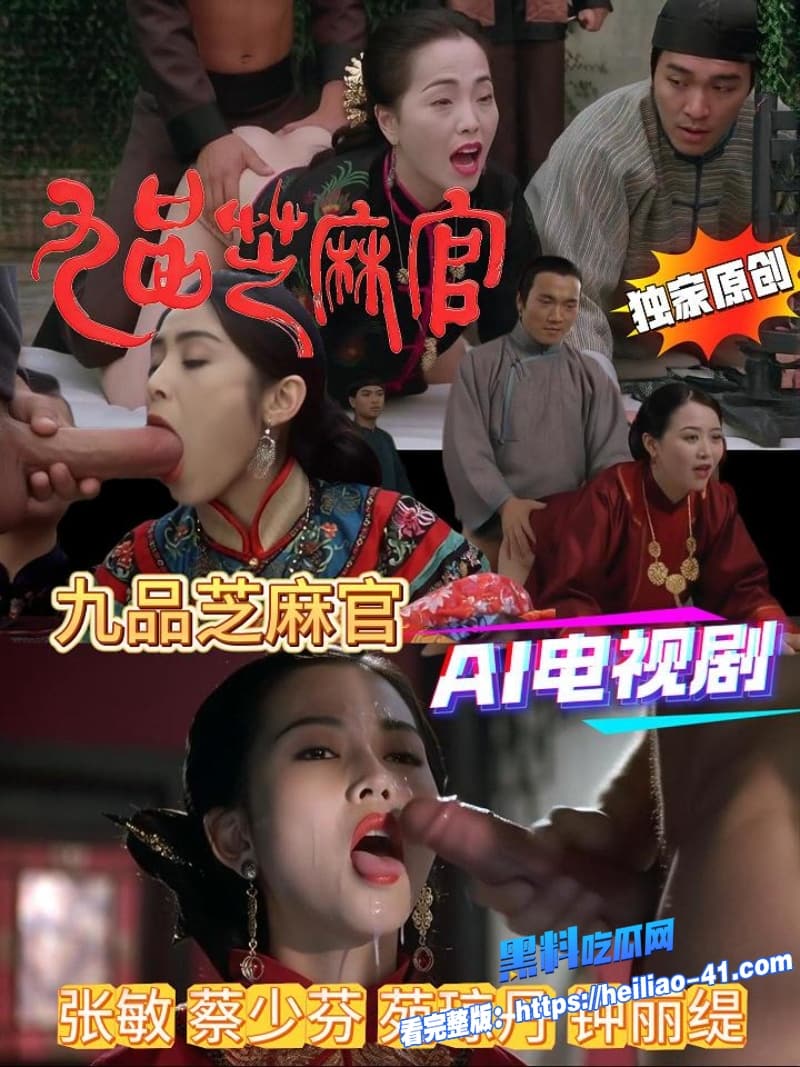 AI魔改九品芝麻官成人版三女跪地狂吞巨屌公堂秒变淫乱后宫1