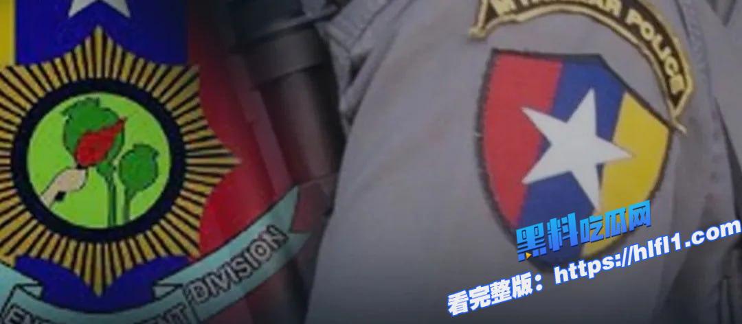 缅甸新闻：缅甸边境城市，缉毒警队遭埋伏和袭击，数名警察与线人死亡和失踪1