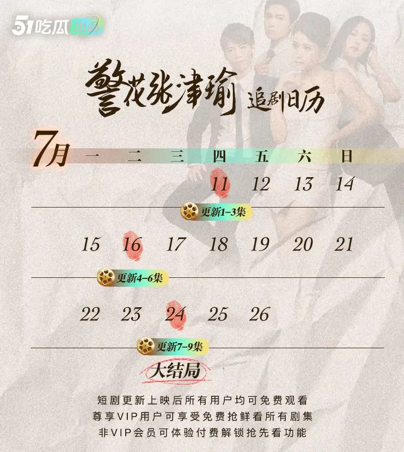 《警花张津瑜》大结局已更新！51吃瓜出品 暑假档热剧 八月新剧《女教师张越》我要我青春永在 八月有你好看